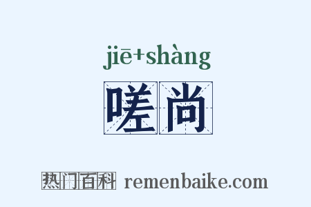 嗟尚是什么意思的图片